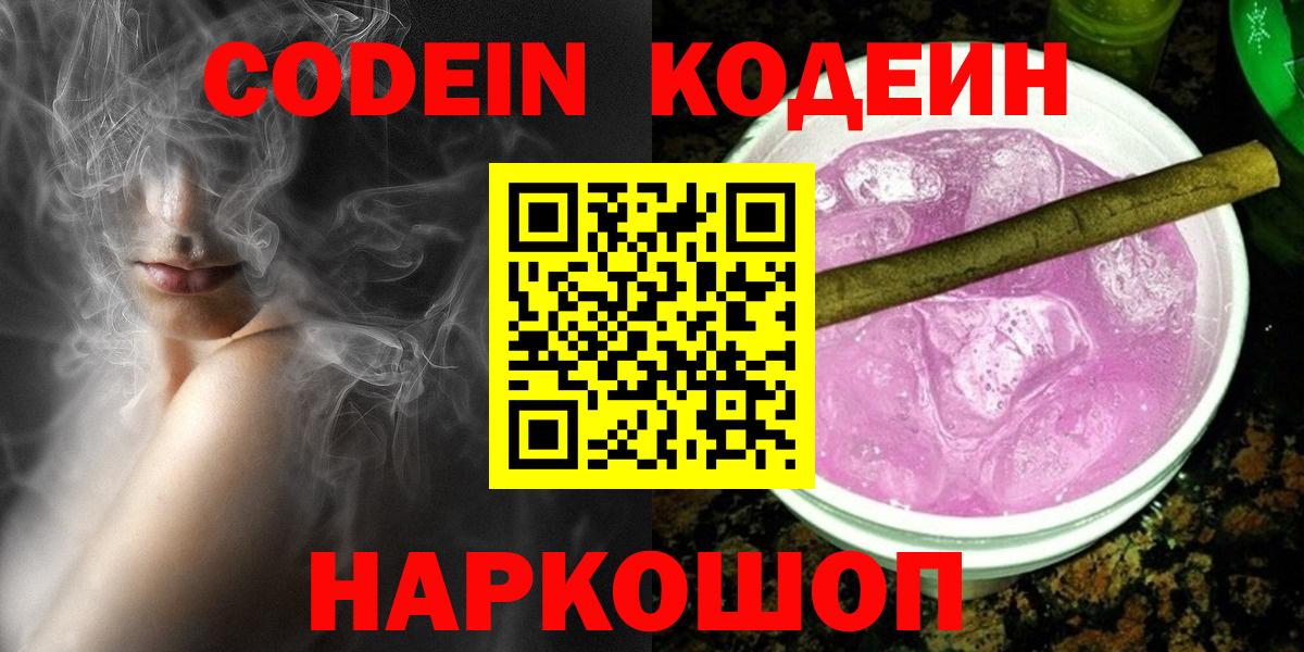 Кодеин напиток Lean (лин) Протвино